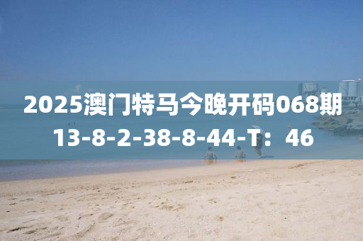 2025澳門特馬今晚開碼068期13-8-2-38-8-44-T液壓動力機(jī)械,元件制造：46