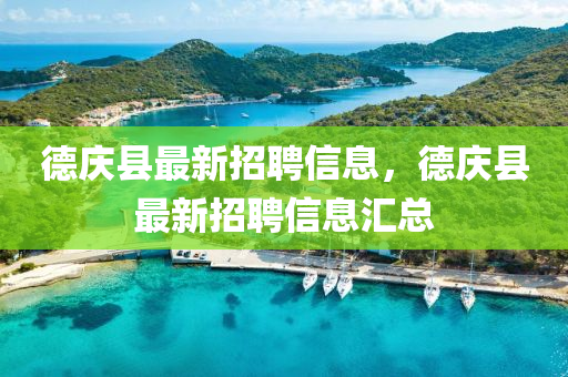 德慶縣最新招聘信液壓動力機械,元件制造息，德慶縣最新招聘信息匯總