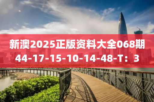 新澳2025正版資料大全068期44-17-液壓動力機械,元件制造15-10-14-48-T：3