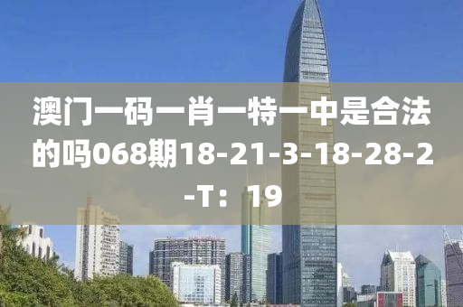 澳門一碼一肖一特一中是合法的嗎068期18-21-3-18-28-2-T：19液壓動力機械,元件制造