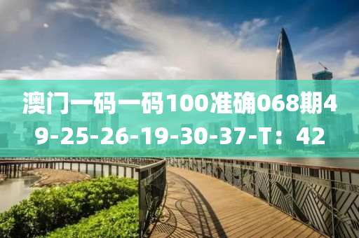 澳門一碼一碼100準確068期49-25-26-19-30-37-T：42