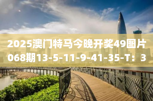 2025澳門特馬今晚開液壓動力機械,元件制造獎49圖片068期13-5-11-9-41-35-T：3