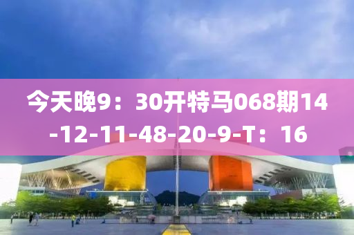 今天晚9：30開特馬068期14-12-11-48-20-9-T：16液壓動(dòng)力機(jī)械,元件制造