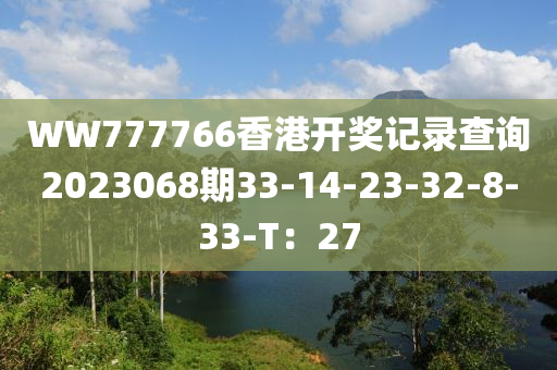 WW777766香港開獎(jiǎng)記錄查詢2023068期33-14-23-32-8-3液壓動(dòng)力機(jī)械,元件制造3-T：27