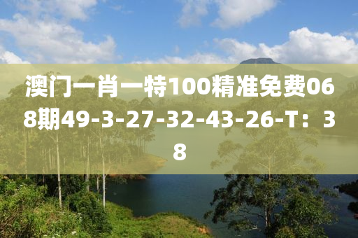 澳門一肖一特100精準免費068期49-3-27-32-43-26-T：38液壓動力機械,元件制造