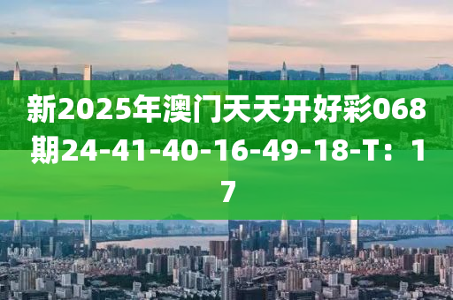 新2025年澳門天天開好彩068期液壓動(dòng)力機(jī)械,元件制造24-41-40-16-49-18-T：17