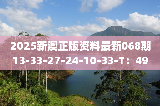 2025液壓動力機械,元件制造新澳正版資料最新068期13-33-27-24-10-33-T：49