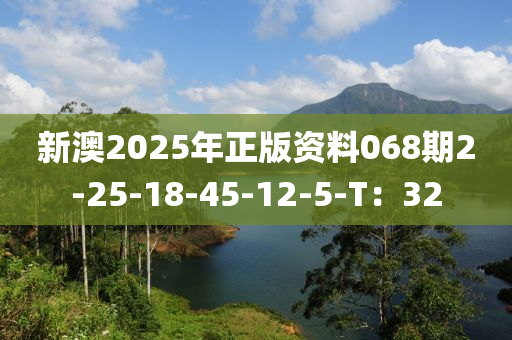 新澳2025年正版資料068期2-25-18液壓動力機(jī)械,元件制造-45-12-5-T：32