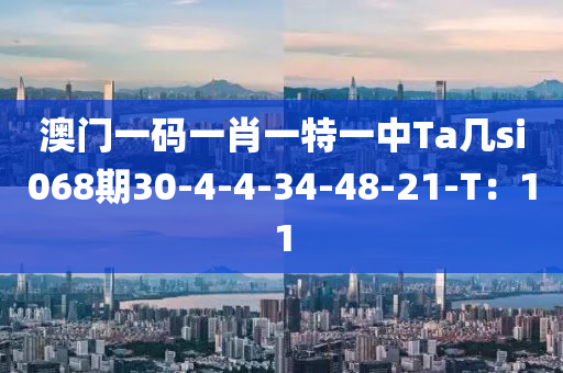 澳門一碼一液壓動力機(jī)械,元件制造肖一特一中Ta幾si068期30-4-4-34-48-21-T：11