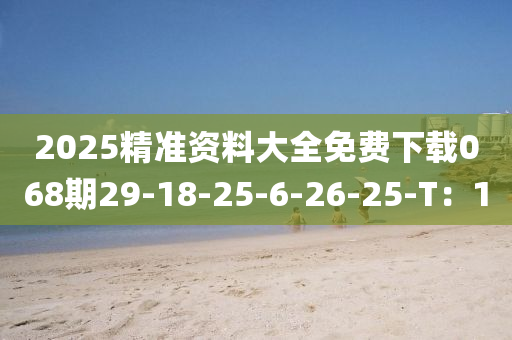 2025精準(zhǔn)資料大全免費(fèi)下載068期29-18-25-6-26-25-T：10液壓動(dòng)力機(jī)械,元件制造