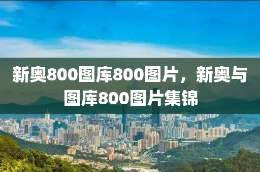 新奧800圖庫800圖片，新奧與圖庫800圖片集錦液壓動(dòng)力機(jī)械,元件制造