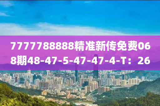 7777788888精準(zhǔn)新傳免費(fèi)068期48-47-5-47-47-4-T：26液壓動(dòng)力機(jī)械,元件制造