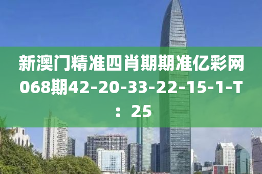 新澳門精準四肖期期準億彩網(wǎng)068期42-20-33-22-15-1-T：25液壓動力機械,元件制造