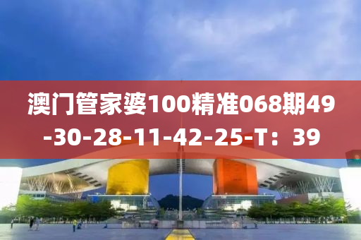 澳門管家婆100精準068期49-30-28液壓動力機械,元件制造-11-42-25-T：39