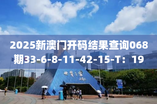 2025液壓動力機械,元件制造新澳門開碼結果查詢068期33-6-8-11-42-15-T：19