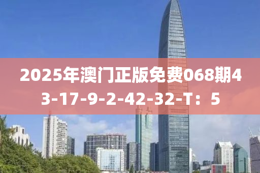 2025年澳門正版免費068期43-17-9-2-42-32-T：5液壓動力機械,元件制造