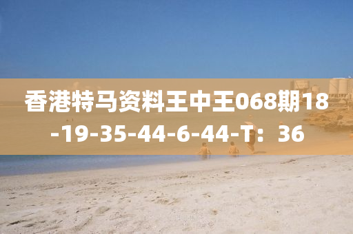 香港特馬資料王中王068期18-19-35-44-6-44-T：36液壓動力機械,元件制造