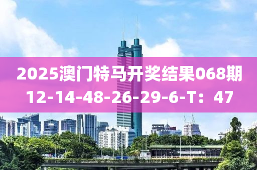 2025澳門特馬開獎結(jié)果068期12-14-48-26-29-6-T：47液壓動力機械,元件制造