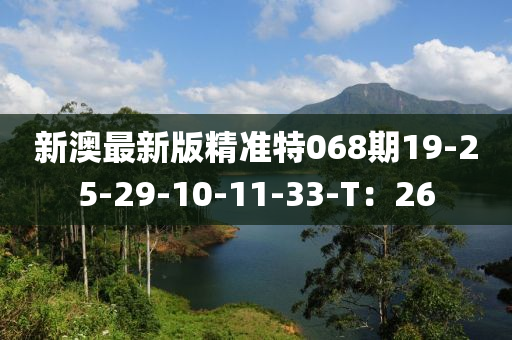 新澳最新版精準特068期19-25-29-10-11-33-T：26液壓動力機械,元件制造