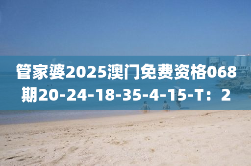 管家婆20液壓動力機械,元件制造25澳門免費資格068期20-24-18-35-4-15-T：2