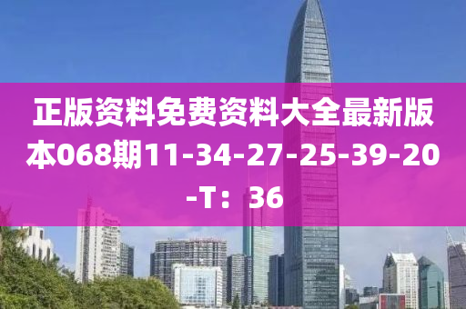 正版資料免費資料大全最新版本068期11液壓動力機械,元件制造-34-27-25-39-20-T：36