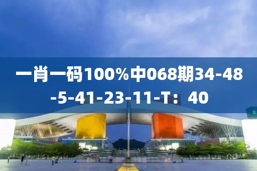 一肖一碼100%中068期34-48-5液壓動(dòng)力機(jī)械,元件制造-41-23-11-T：40