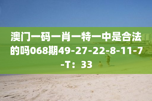 澳門一碼一肖一特一中是合法的嗎068期49-27-22-8-11-7-T：33液壓動(dòng)力機(jī)械,元件制造