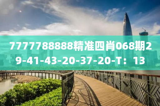 7777788888精準(zhǔn)四肖068期29-4液壓動(dòng)力機(jī)械,元件制造1-43-20-37-20-T：13