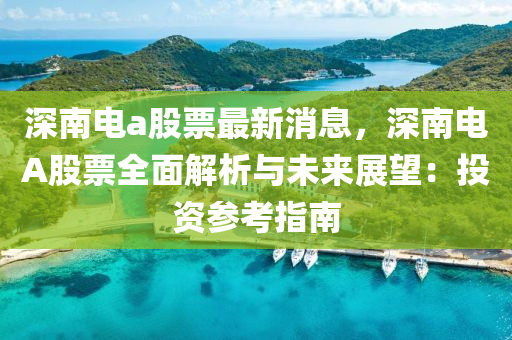 深南電液壓動力機械,元件制造a股票最新消息，深南電A股票全面解析與未來展望：投資參考指南