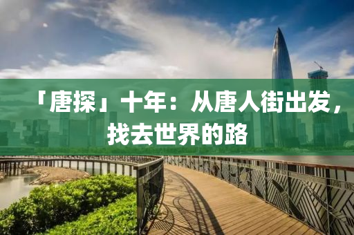 「唐液壓動力機械,元件制造探」十年：從唐人街出發(fā)，找去世界的路