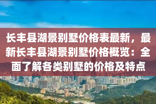 長豐縣湖景別墅價格表最新，最新長豐縣湖景別墅價格液壓動力機械,元件制造概覽：全面了解各類別墅的價格及特點